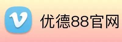 优德88官网 logo